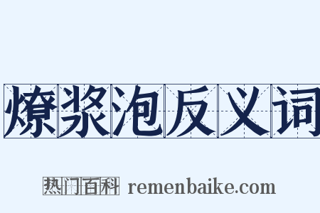 燎浆泡反义词是什么意思的图片